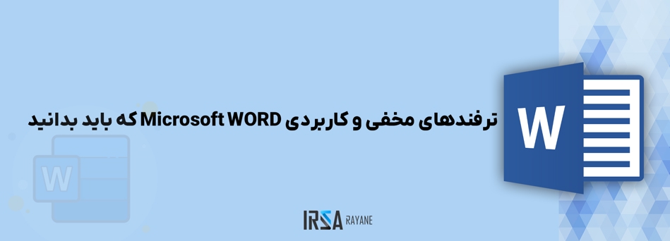 ترفندهای مخفی و کاربردی مایکروسافت ورد که باید بدانید